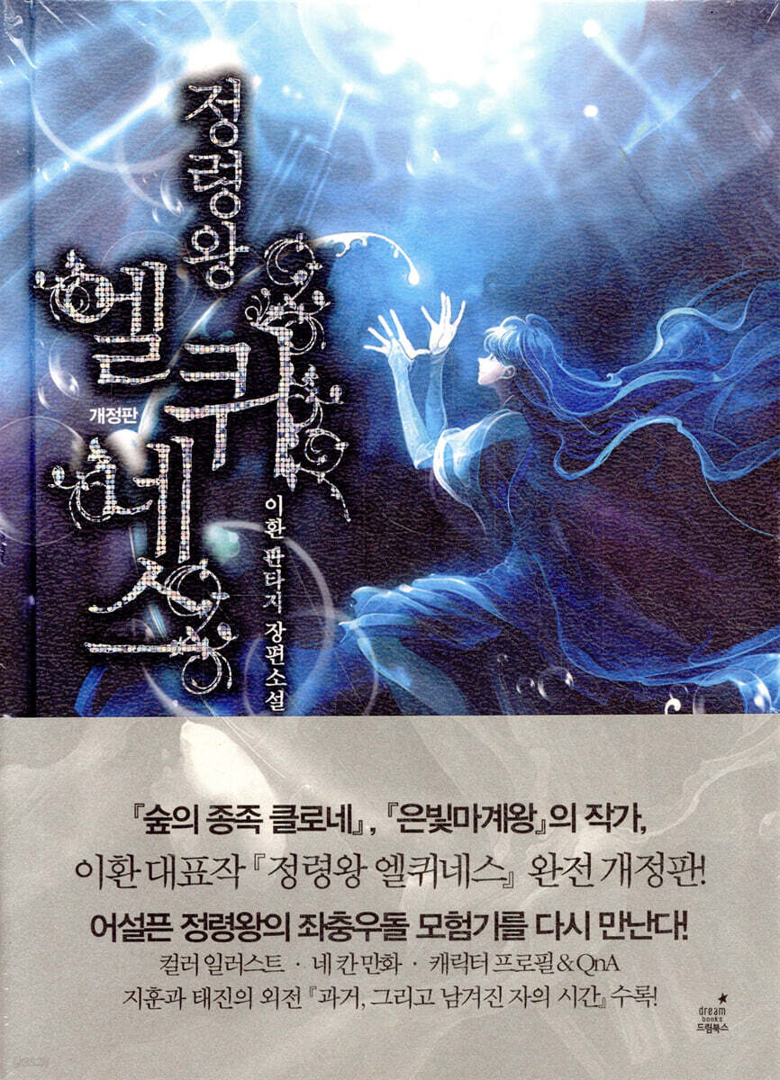 정령왕 엘퀴네스 개정판 7
