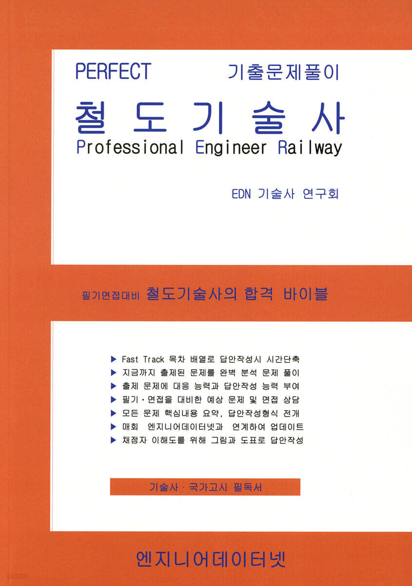 PERFECT 철도기술사