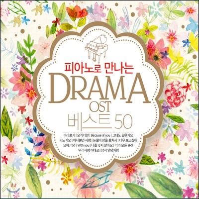 피아노로 만나는 DRAMA OST 베스트 50