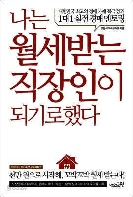 나는 월세받는 직장인이 되기로 했다
