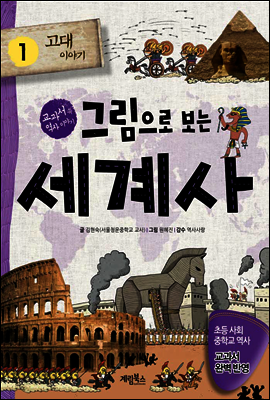 그림으로 보는 세계사 1 - 교과서 속 역사 이야기
