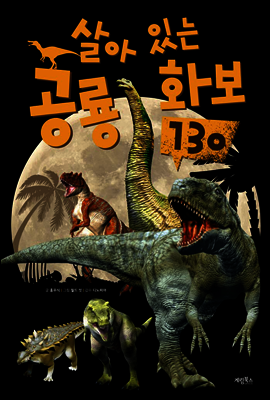 살아있는 공룡화보 130