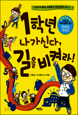 1학년 나가신다, 길을 비켜라!