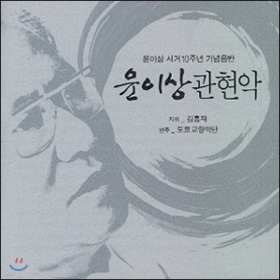김홍재 / 도쿄 교향악단 - 윤이상 서거 10주년 추모 음반
