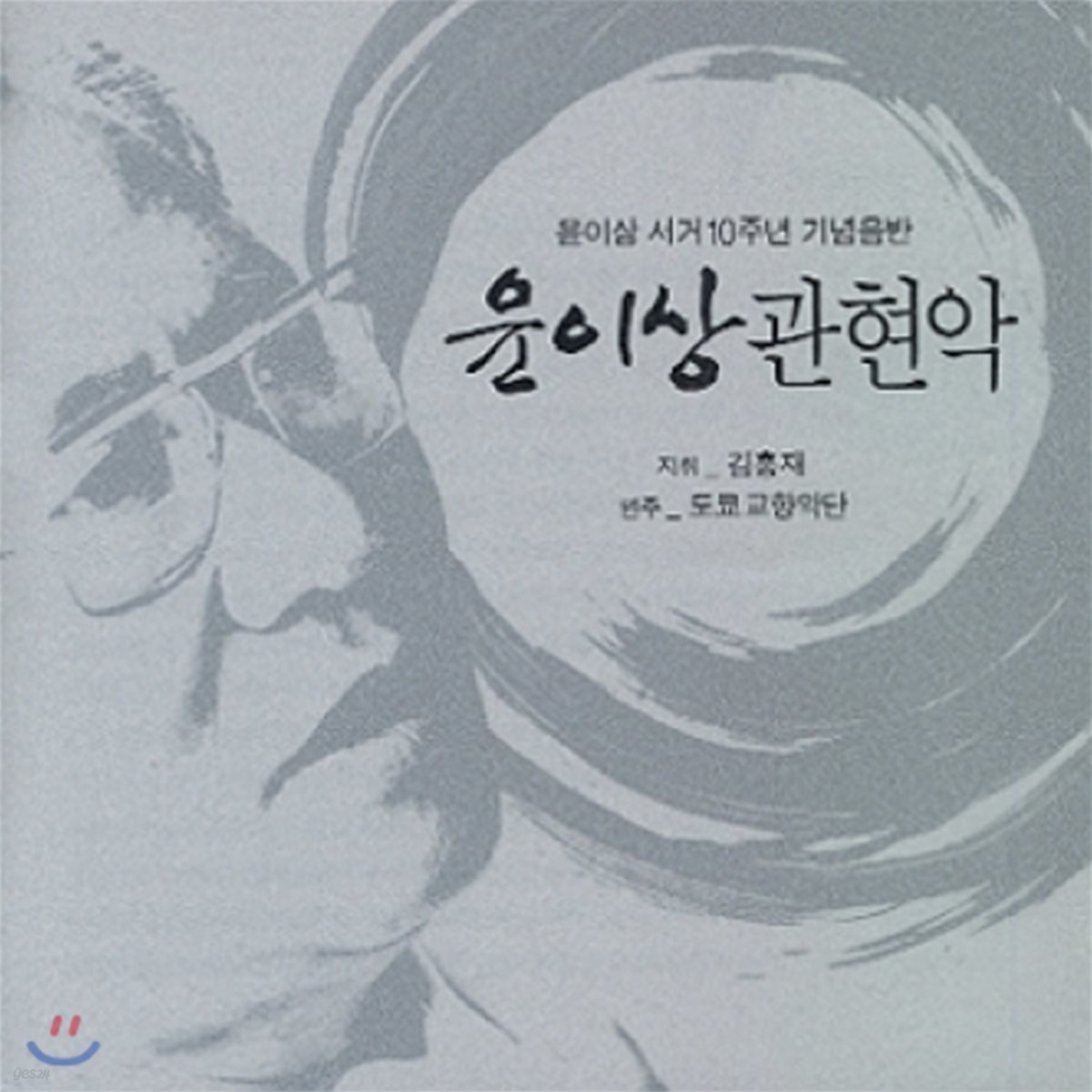 김홍재 / 도쿄 교향악단 - 윤이상 서거 10주년 추모 음반