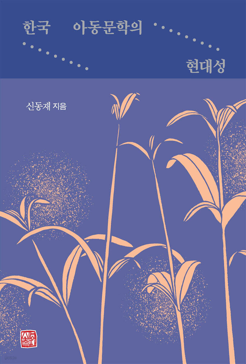 한국 아동문학의 현대성