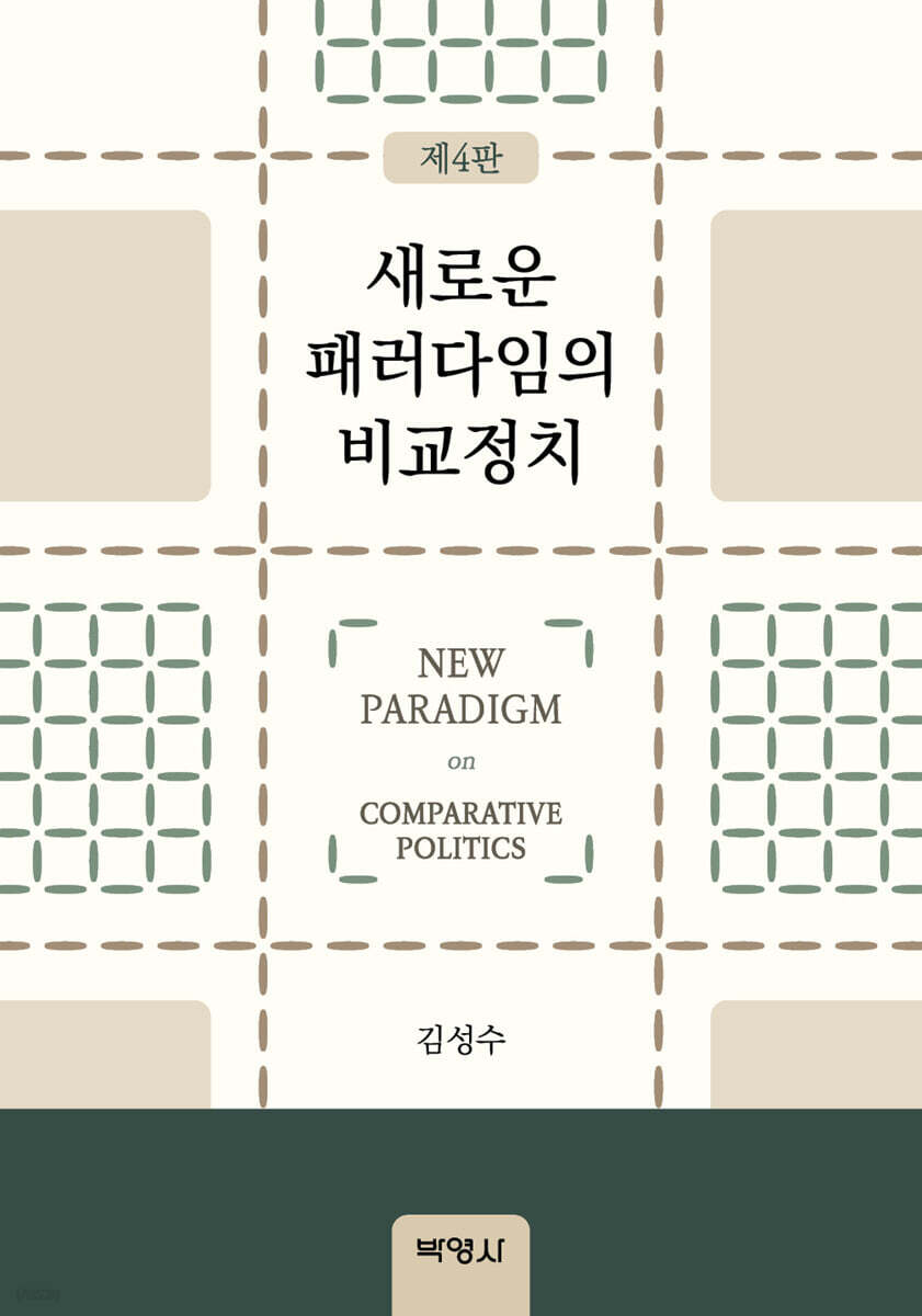 새로운 패러다임의 비교정치