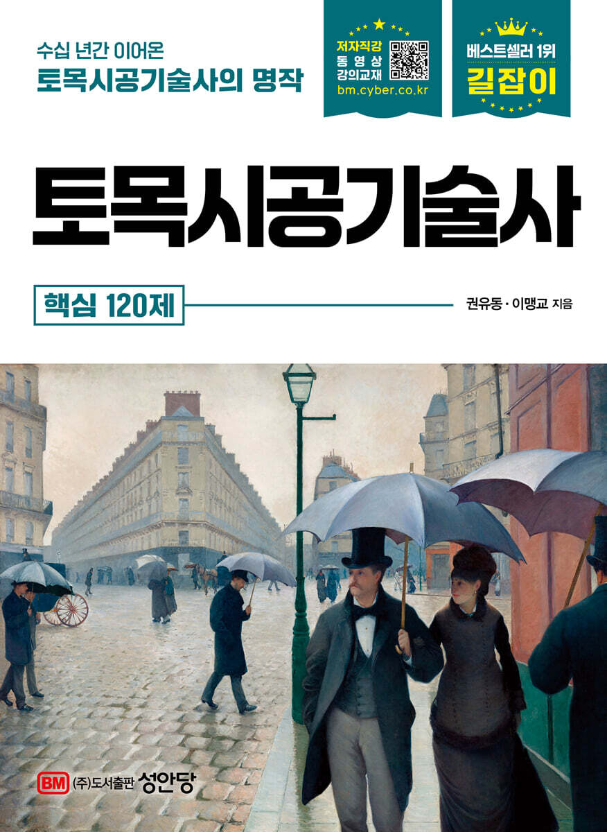 길잡이 토목시공기술사 핵심 120제