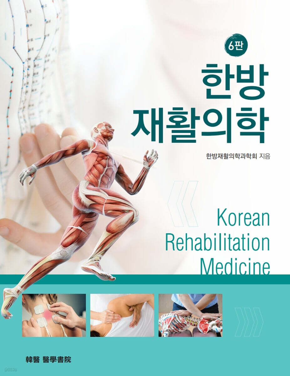 한방재활의학