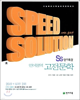 SS 단기특강 언어영역 고전 문학 (2006년판)