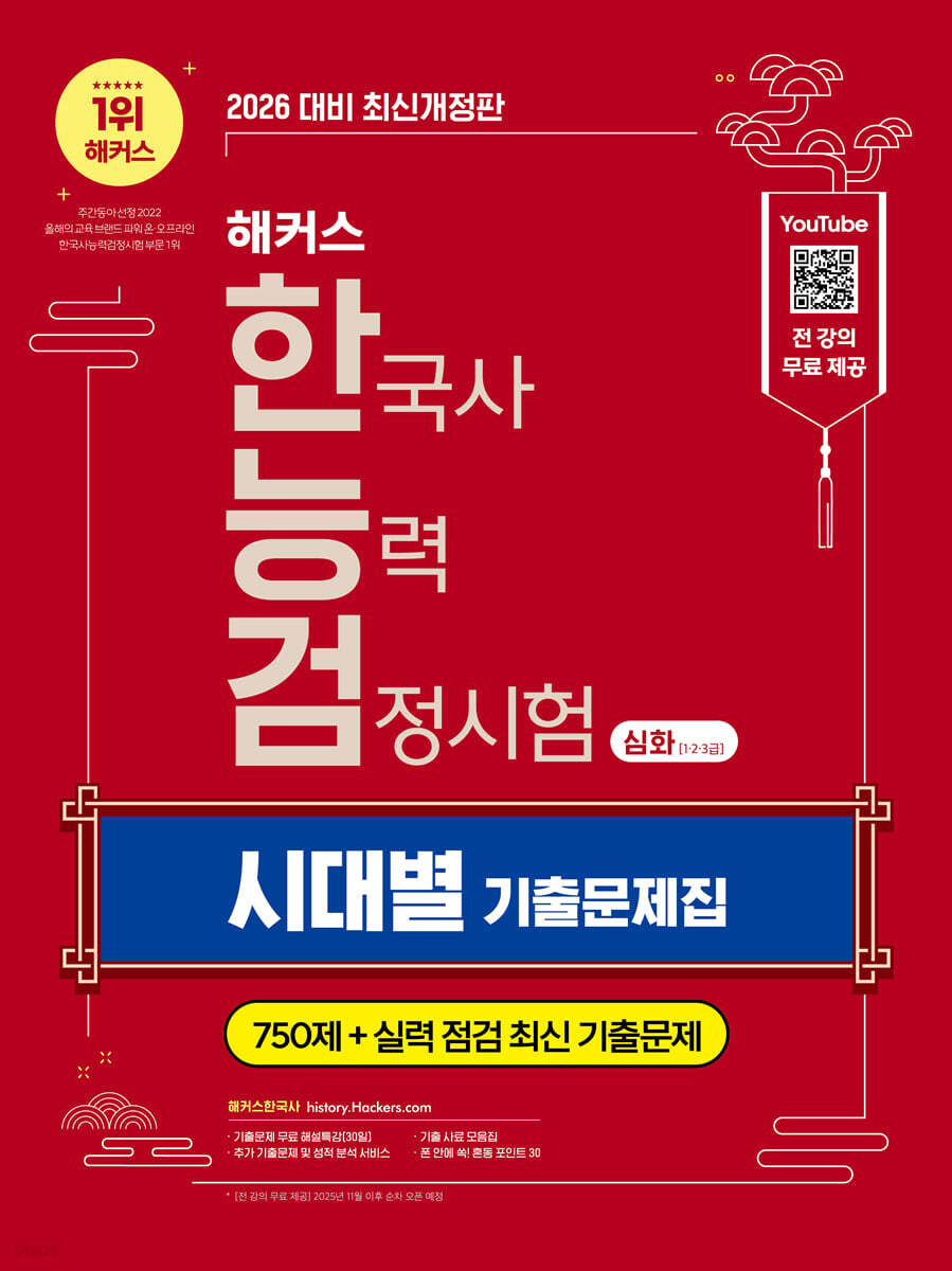 2026 해커스 한국사능력검정시험 심화(1·2·3급) 한능검 시대별 기출문제집