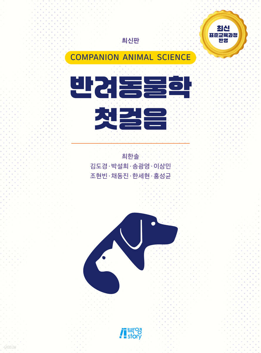반려동물학 첫걸음
