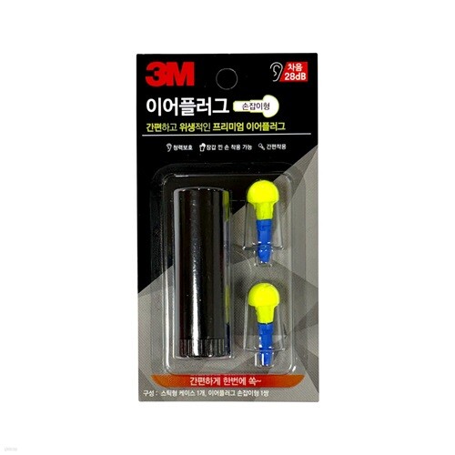 3M 이어플러그 8059 귀마개 28dB 손잡이형 케이스 1쌍