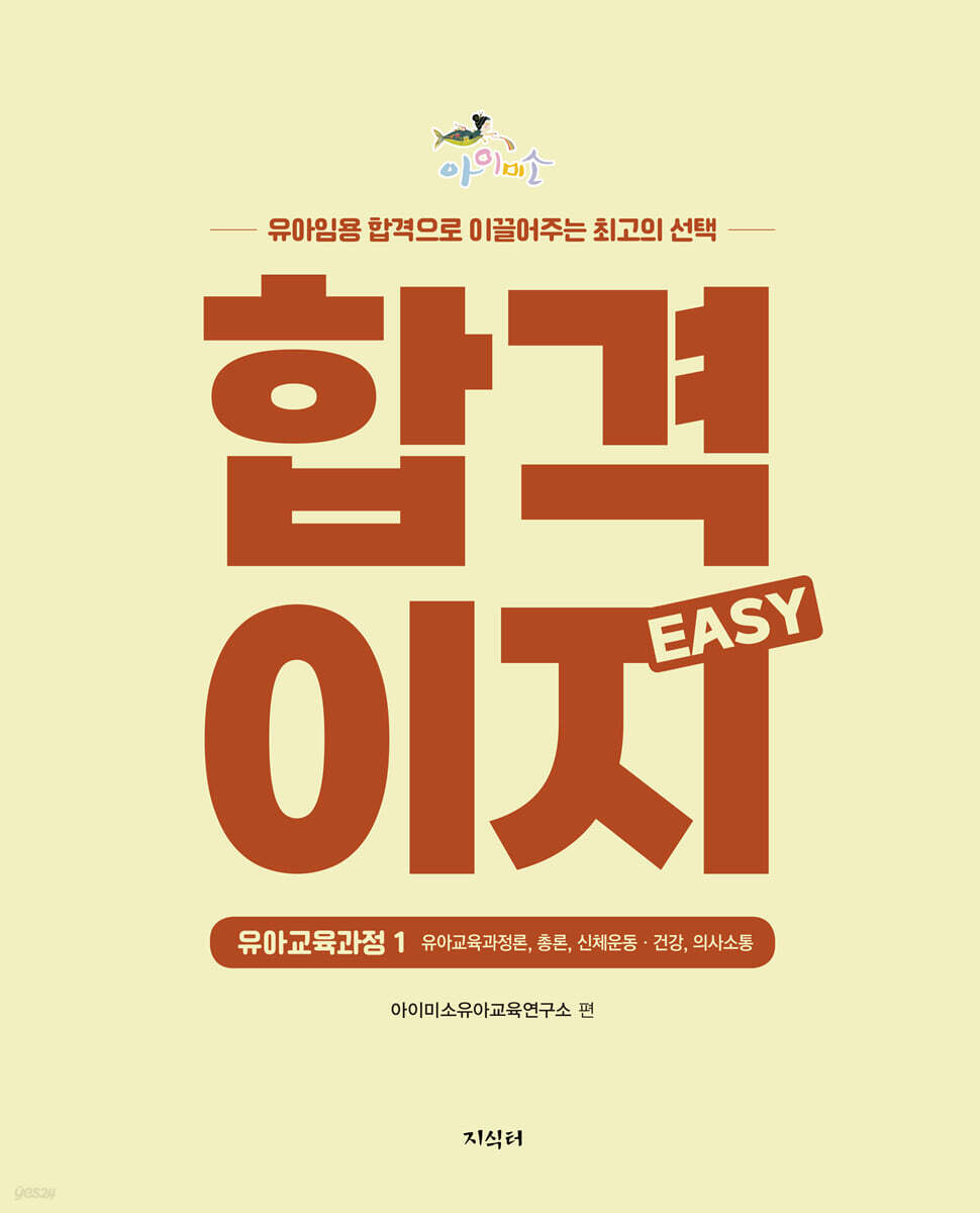 합격이지 EASY 유아교육과정 1
