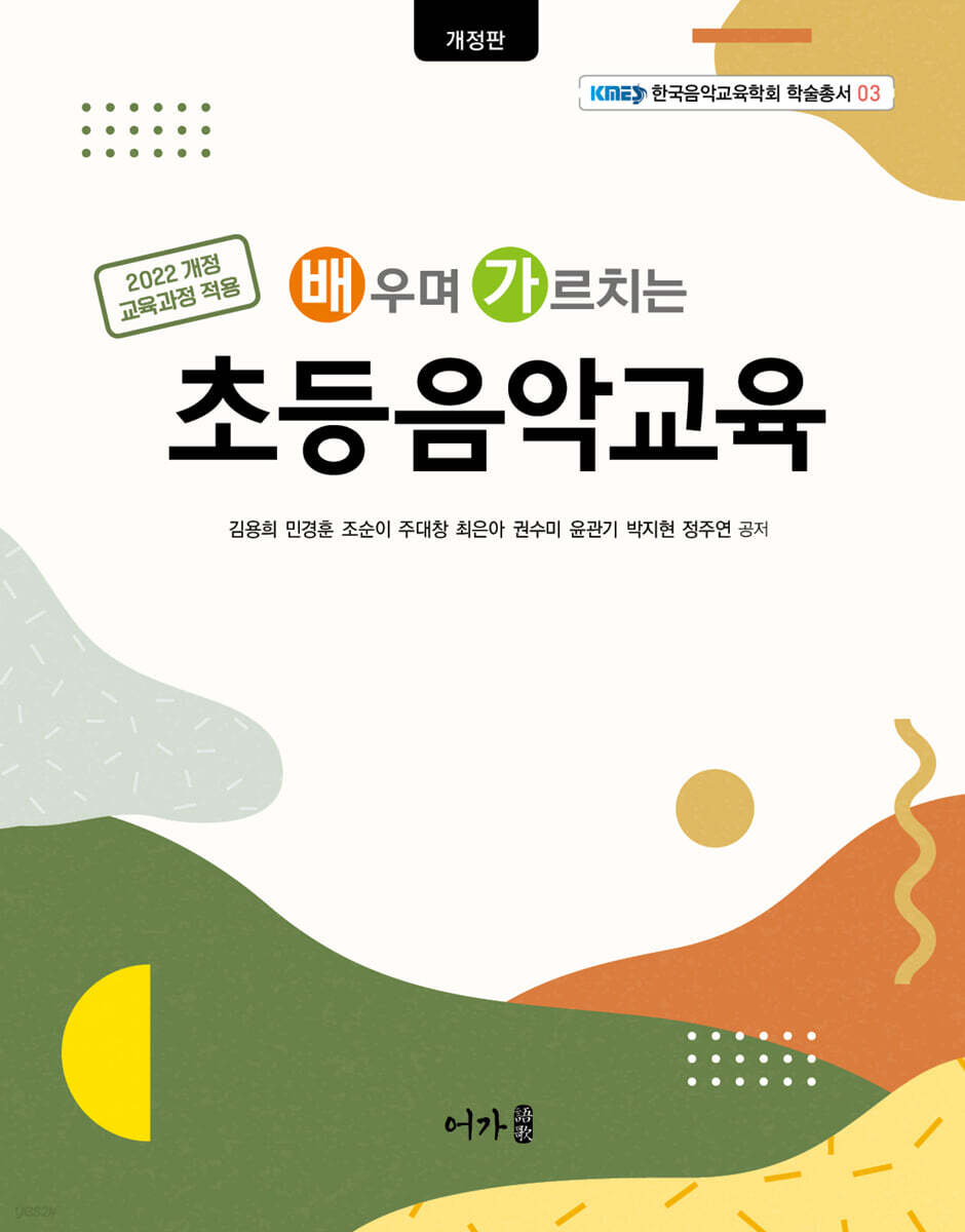 배우며 가르치는 초등음악교육