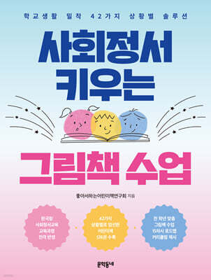 [그래제본소] 사회정서 키우는 그림책 수업