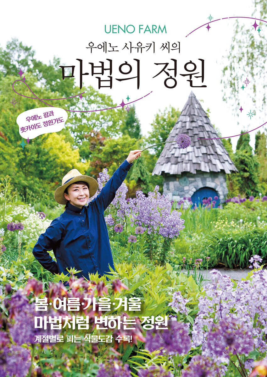 UENO FARM 우에노 사유키 씨의 마법의 정원
