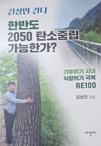 김상민 간다 한반도 2050탄소중립 가능한가?/기후위기시대 식량위기극복/다빈치