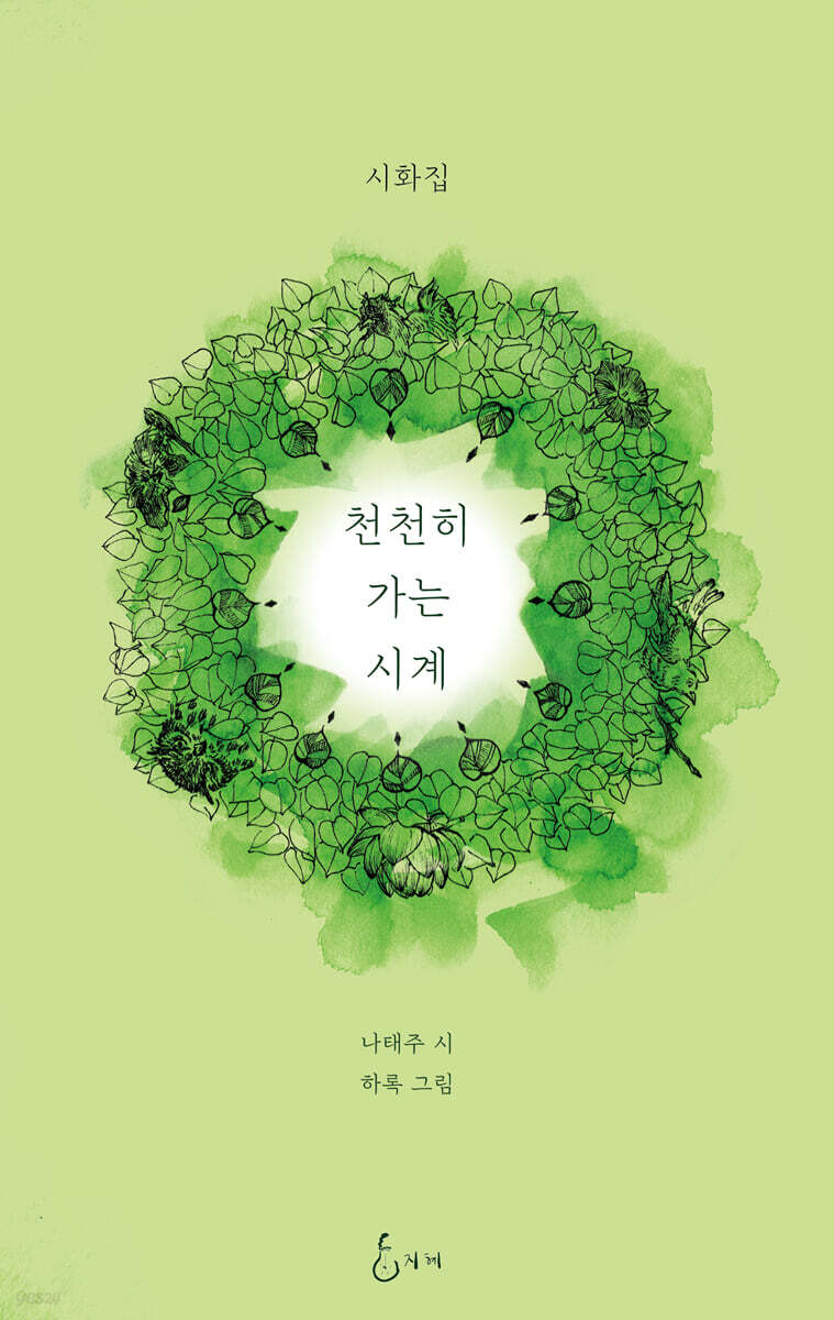 천천히 가는 시계