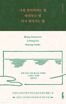 [단독] 나를 알아차리는 법, 내려놓는 법, 다시 일어서는 법