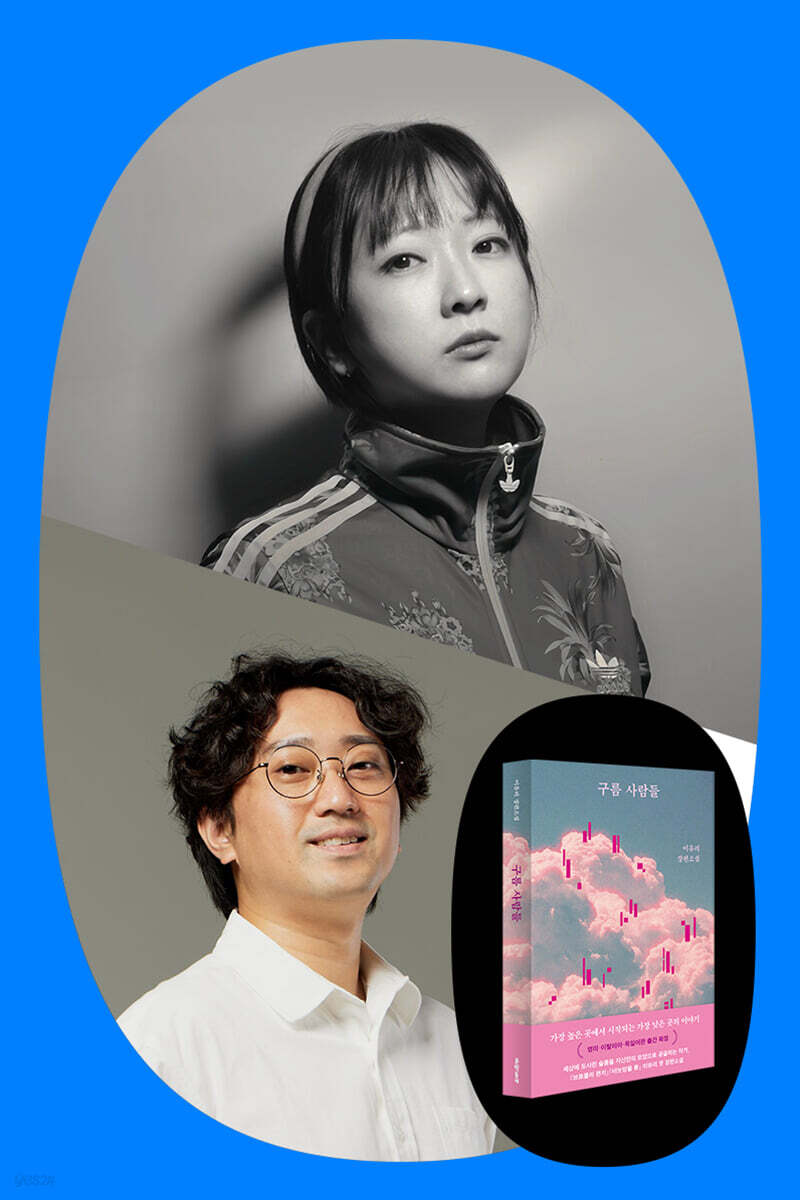 이유리 『구름 사람들』 출간 기념 북토크