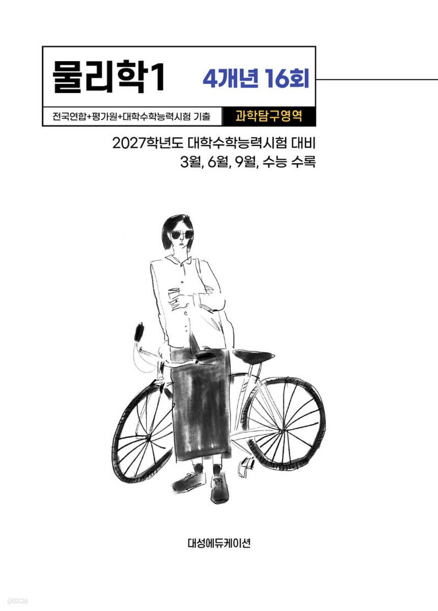 수능기출+전국연합 과학탐구영역 물리학1 4개년 16회 (2026년)