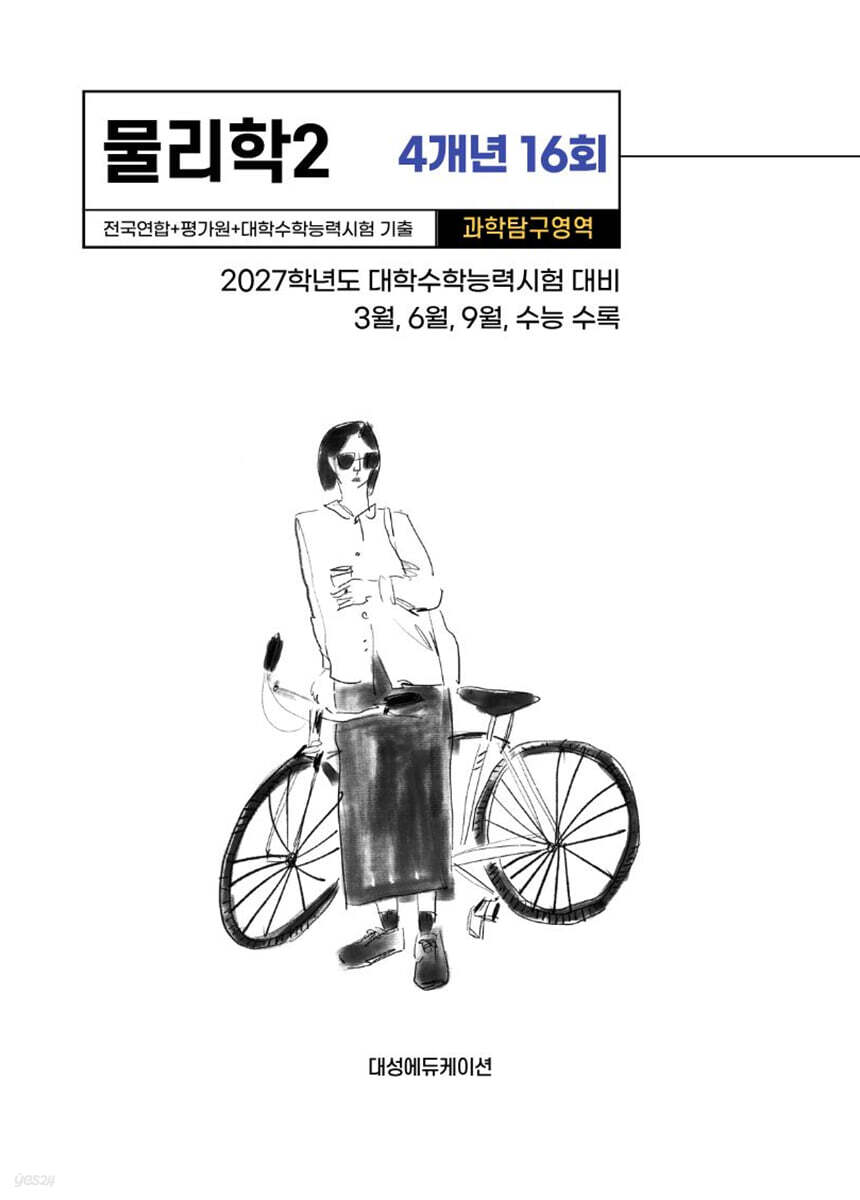 수능기출+전국연합 과학탐구영역 물리학2 4개년 16회 (2026년)