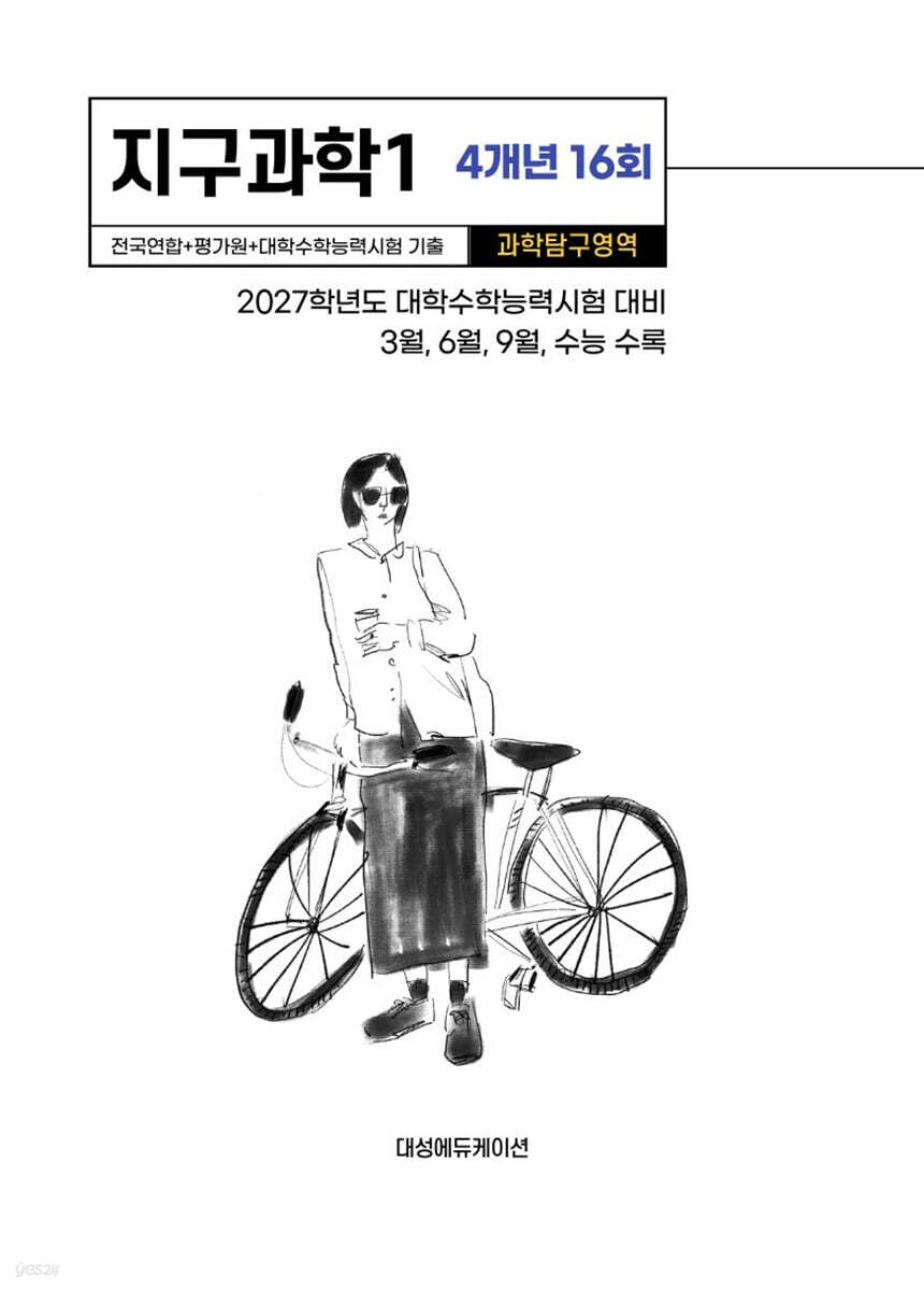 수능기출+전국연합 과학탐구영역 지구과학1 4개년 16회 (2026년)