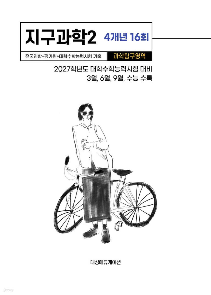수능기출+전국연합 과학탐구영역 지구과학2 4개년 16회 (2026년)