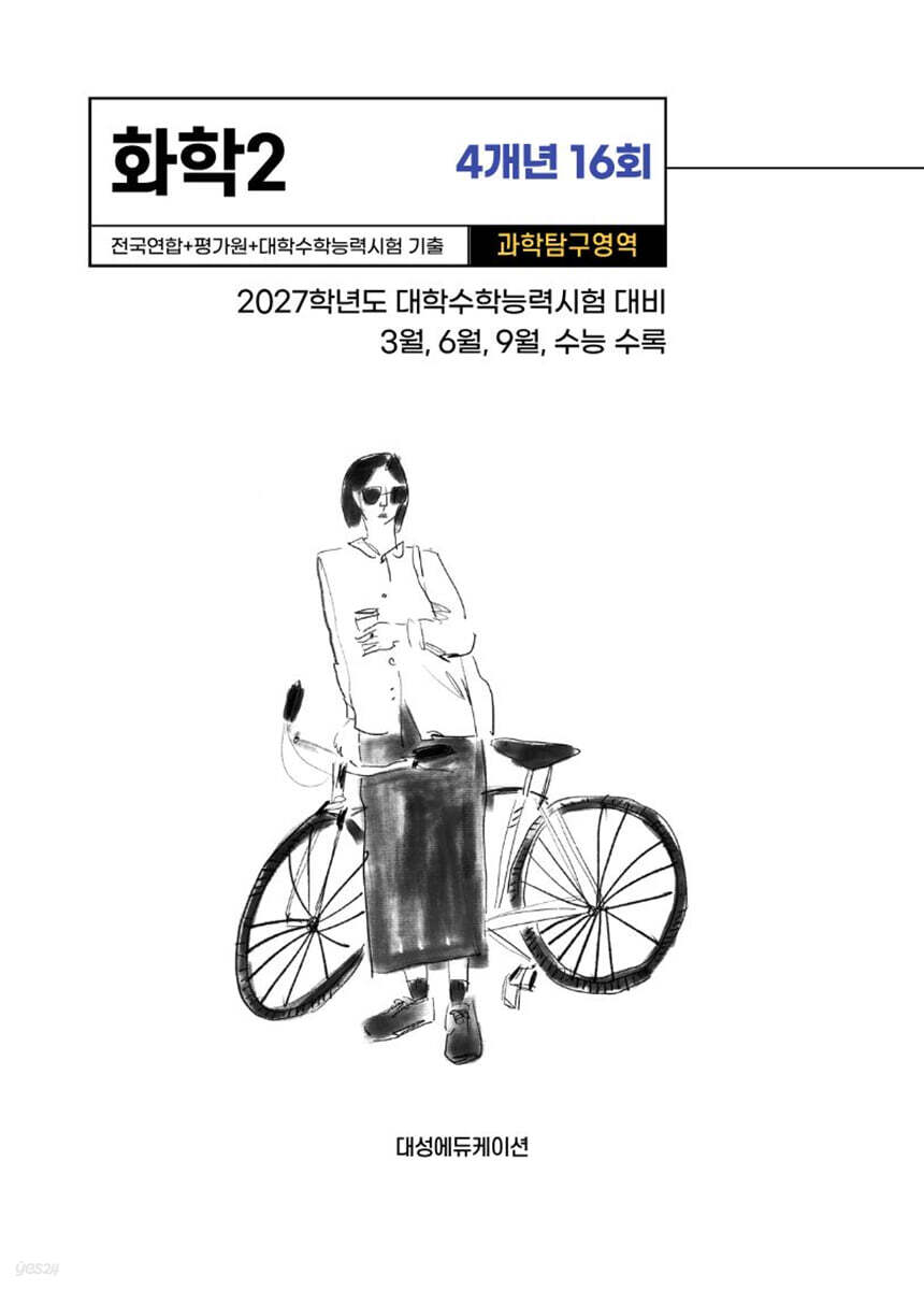 수능기출+전국연합 과학탐구영역 화학2 4개년 16회 (2026년)