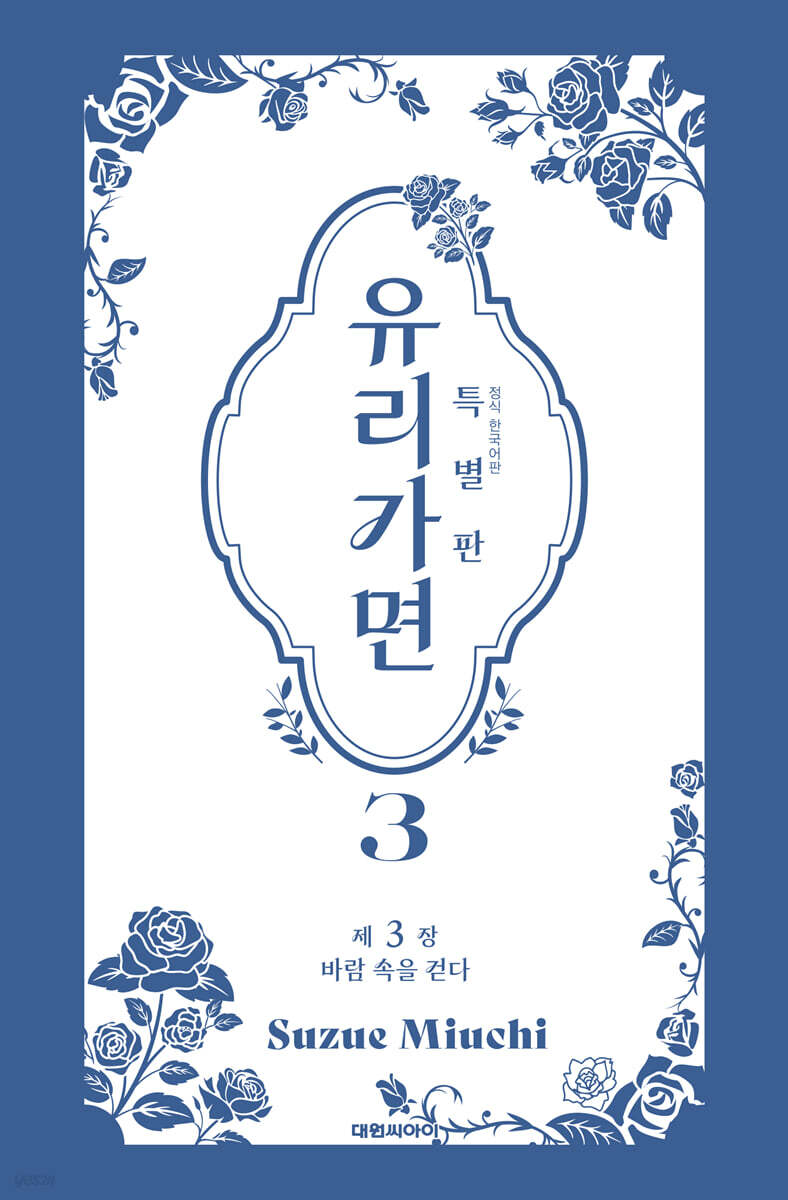 특별판 유리가면 3