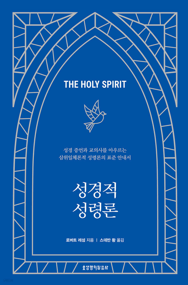 성경적 성령론