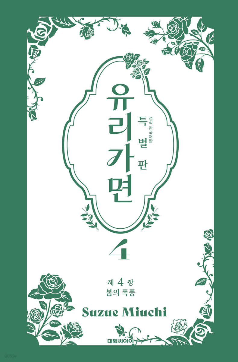 특별판 유리가면 4
