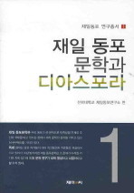 재일 동포 문학과 디아스포라 1.2.3 (전3권)