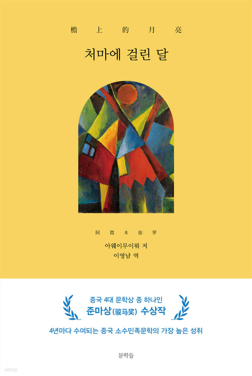 처마에 걸린 달