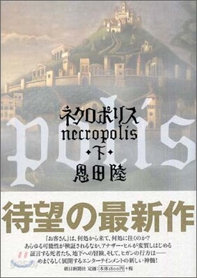 ネクロポリス(下)