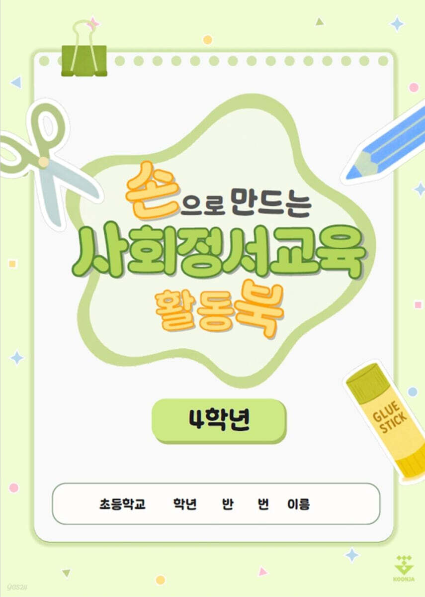 손으로 만드는 사회정서교육 활동북 4학년