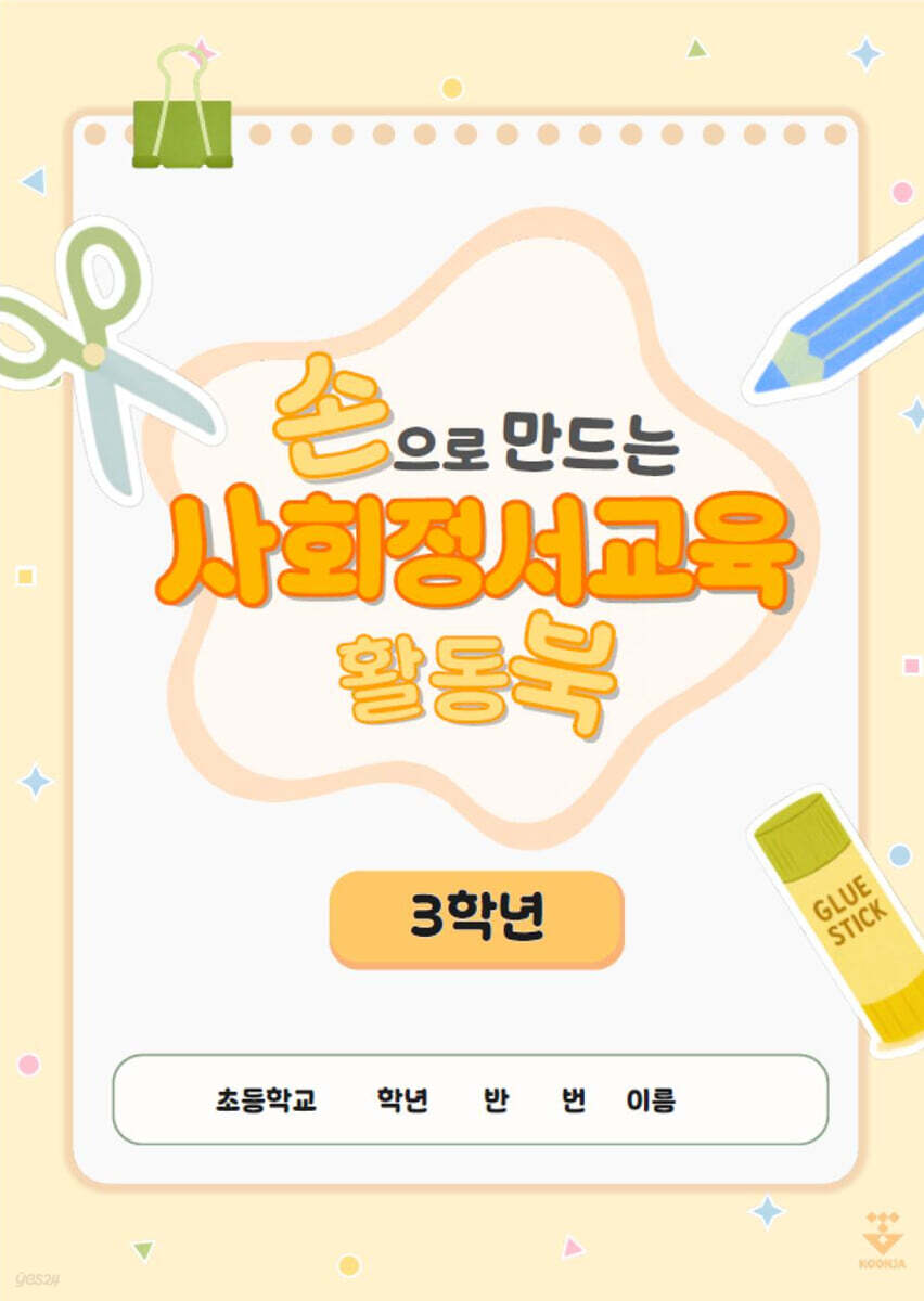 손으로 만드는 사회정서교육 활동북 3학년