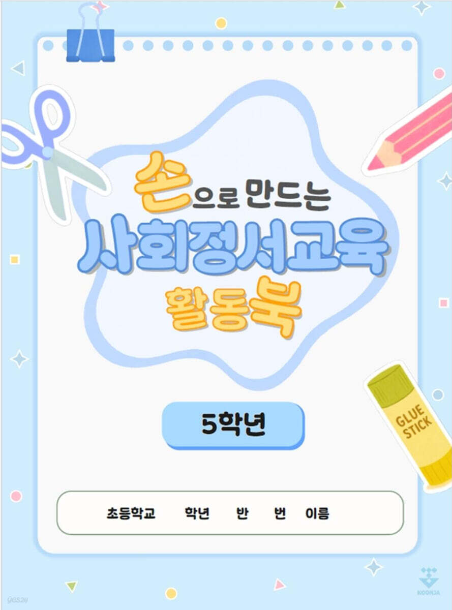 손으로 만드는 사회정서교육 활동북 5학년