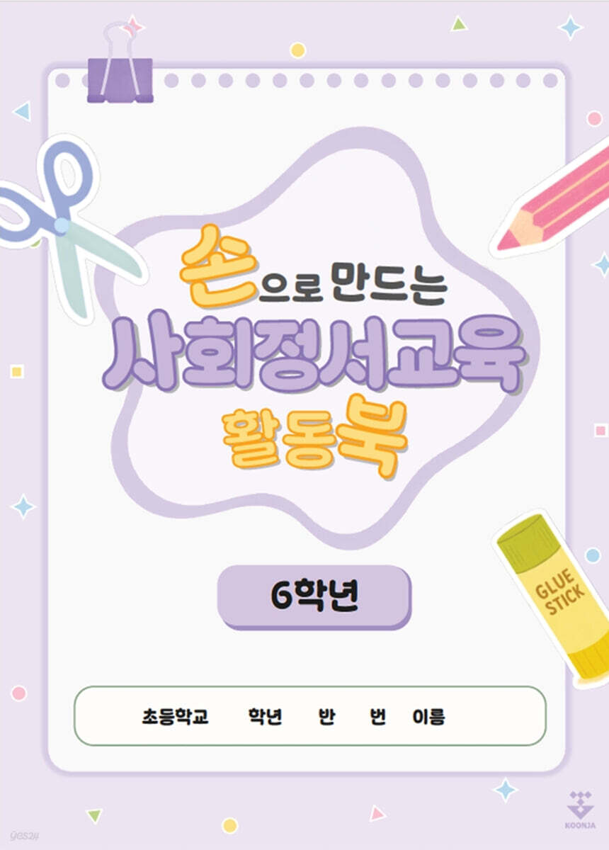 손으로 만드는 사회정서교육 활동북 6학년