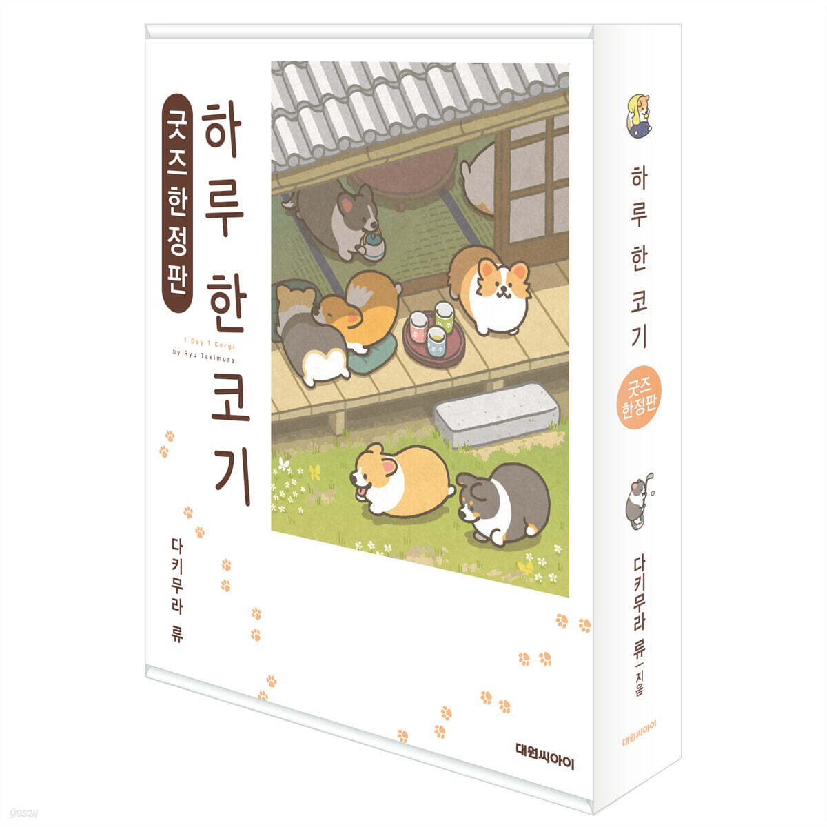 하루 한 코기 굿즈 한정판
