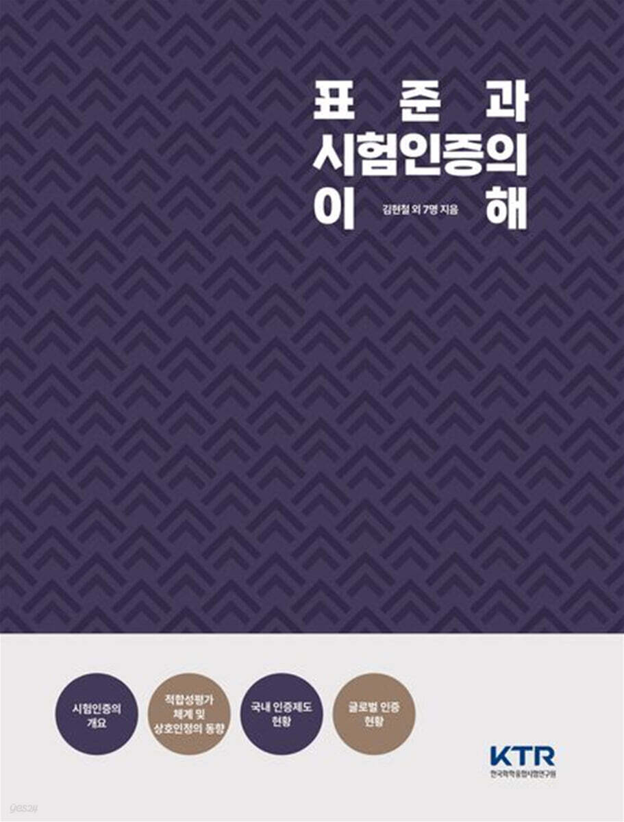 표준과 시험인증의 이해
