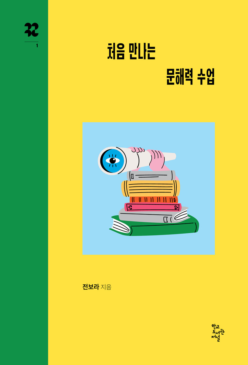 처음 만나는 문해력 수업