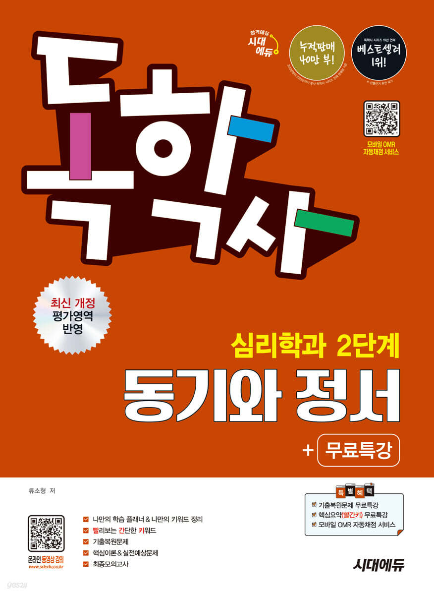 시대에듀 독학사 심리학과 2단계 동기와 정서+무료특강