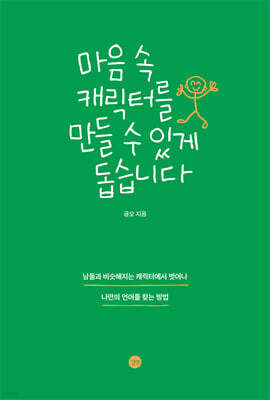 마음 속 캐릭터를 만들 수 있게 돕습니다