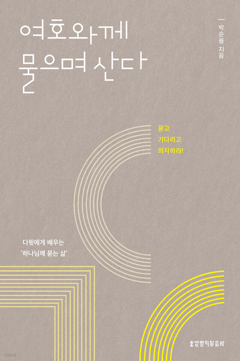 여호와께 물으며 산다