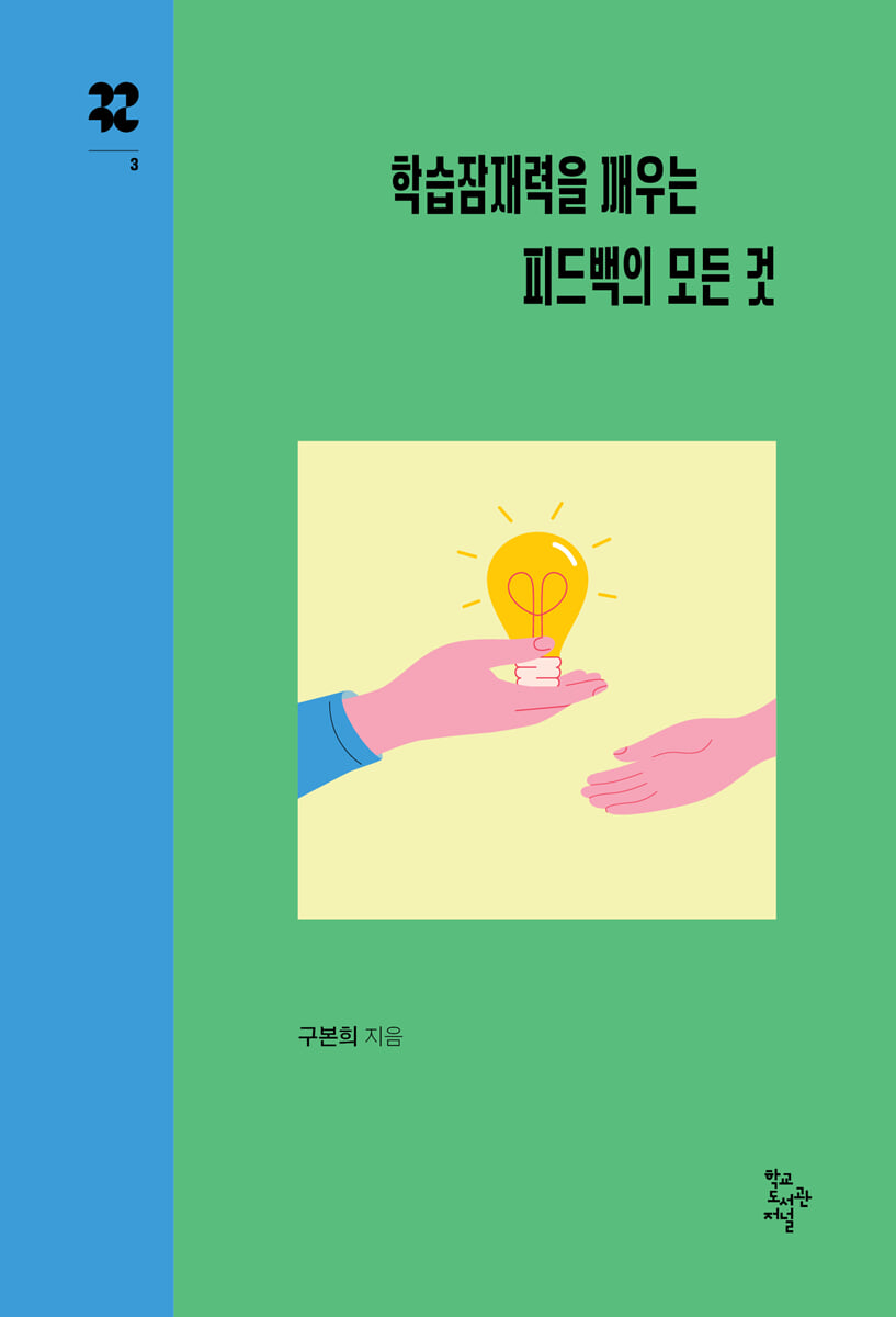 학습잠재력을 깨우는 피드백의 모든 것