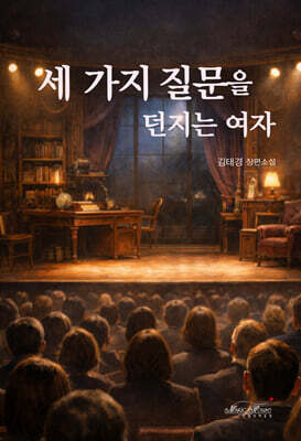 세 가지 질문을 던지는 여자