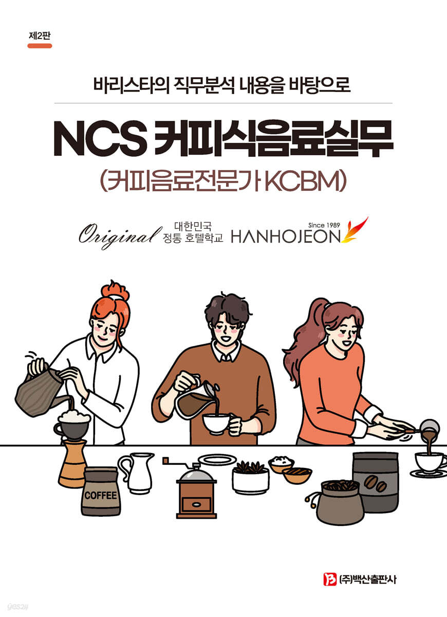 NCS 커피식음료실무