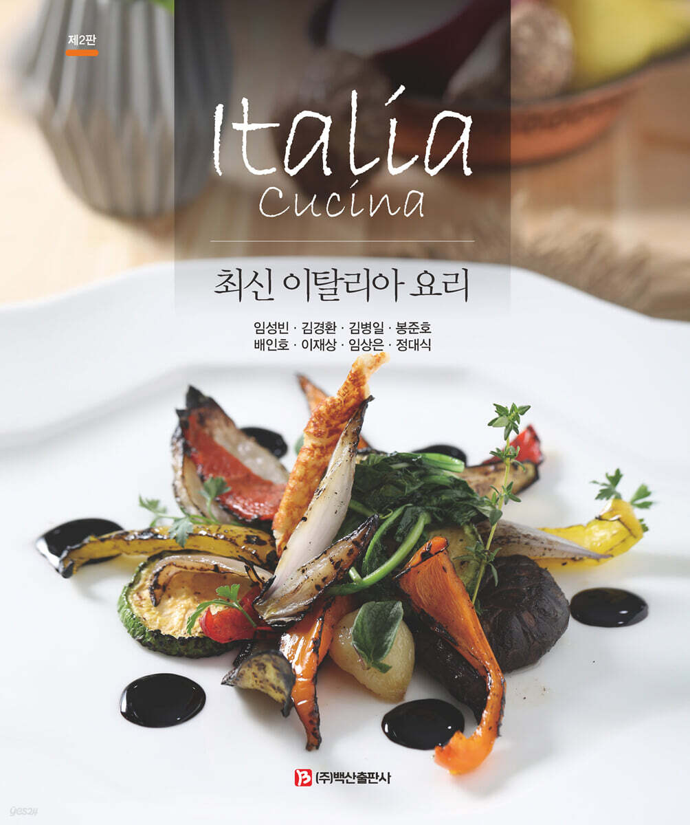 최신 이탈리아 요리